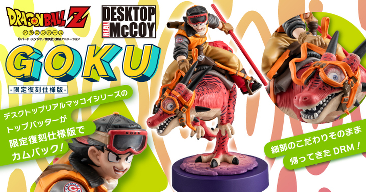 DESKTOP REAL McCOY ドラゴンボールZ 孫悟空 01-限定復刻版-』恐竜に