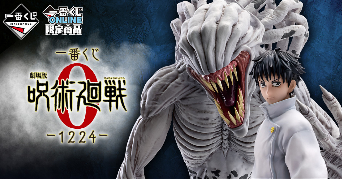 『一番賞 劇場版咒術迴戰0 ー1224ー』全獎品公開！乙骨、五條悟、特級過咒怨靈祈本里香魄力開抽