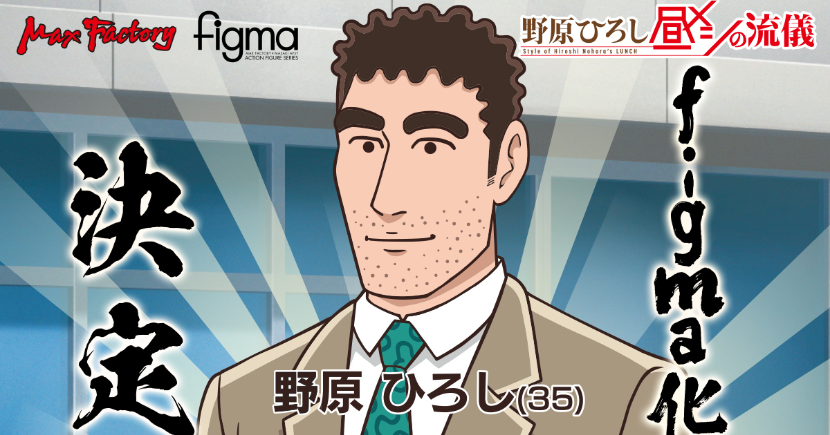figma「《野原廣志午餐的流派》野原廣志」商品化決定！幻想自己是廣志的普通上班族即將可動人偶化