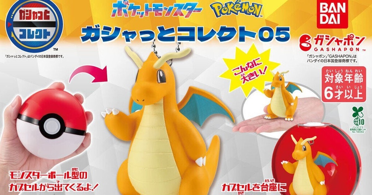萬代『寶可夢 Gashatto Collect 05』90mm大尺寸轉蛋 快龍、沼王、賽富豪 人氣登場！