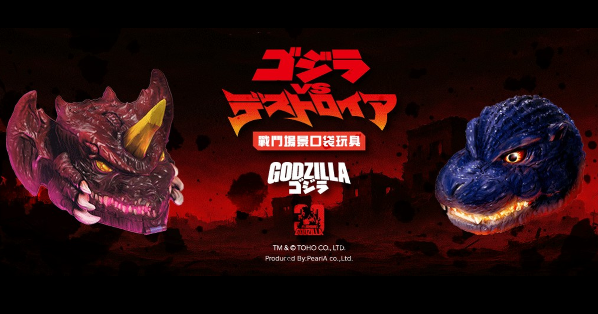 PeariA『哥吉拉VS戴斯特洛伊亞 戰鬥場景口袋套組』凝聚於掌心的紅蓮哥吉拉最終決戰！