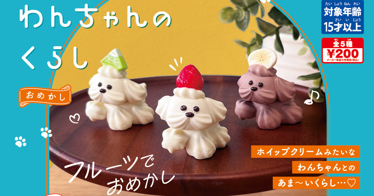 T-ARTS『奶油汪的日常 精心打扮』轉蛋 可愛的奶油小狗勾～頭頂著可口水果出來玩囉！