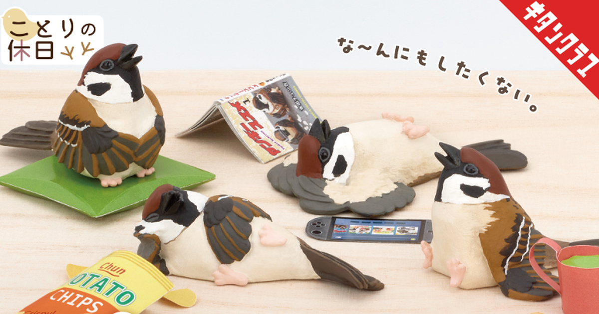 奇譚俱樂部『小鳥的休假日～懶惰麻雀』轉蛋 慵懶姿勢搭配居家耍廢必備的紙模小配件！