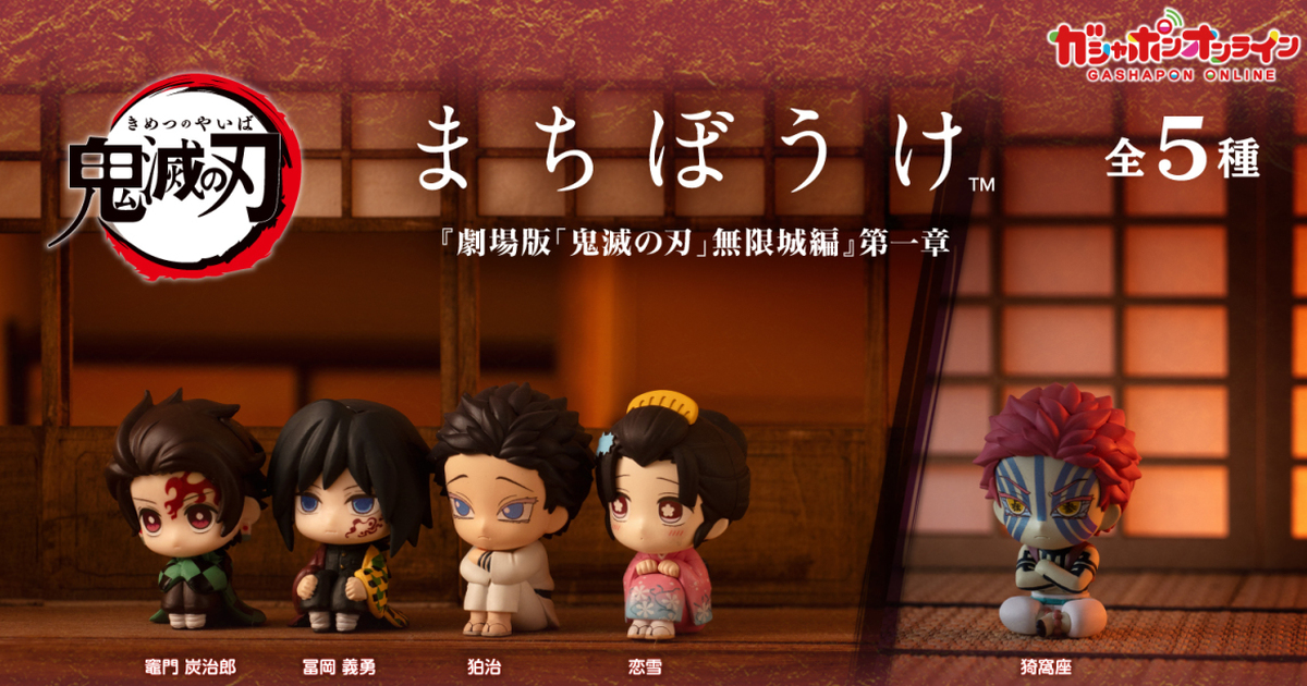 GASHAPON『鬼滅之刃等待中 劇場版鬼滅之刃 無限城編第一章』轉蛋 可愛的戀雪與狛治守候彼此！