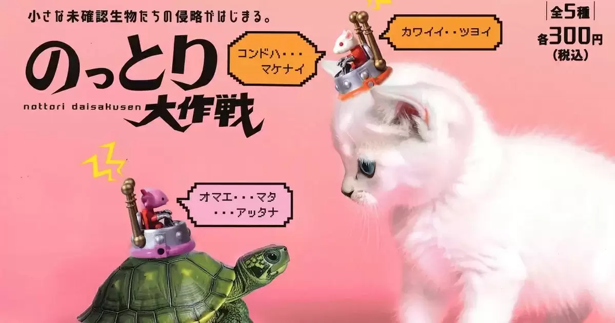 YELL's "Takeover Operation" Gashapon ~ Mysterious Cockpits for Your Pet's Head... The Invasion of Tiny Unknown Creatures Begins!?