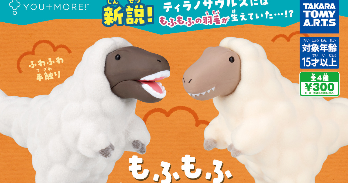 T-ARTS Unleashes YOU+MORE!'s Beloved Molting T-Rex as Adorable Flocked Capsule Toys!