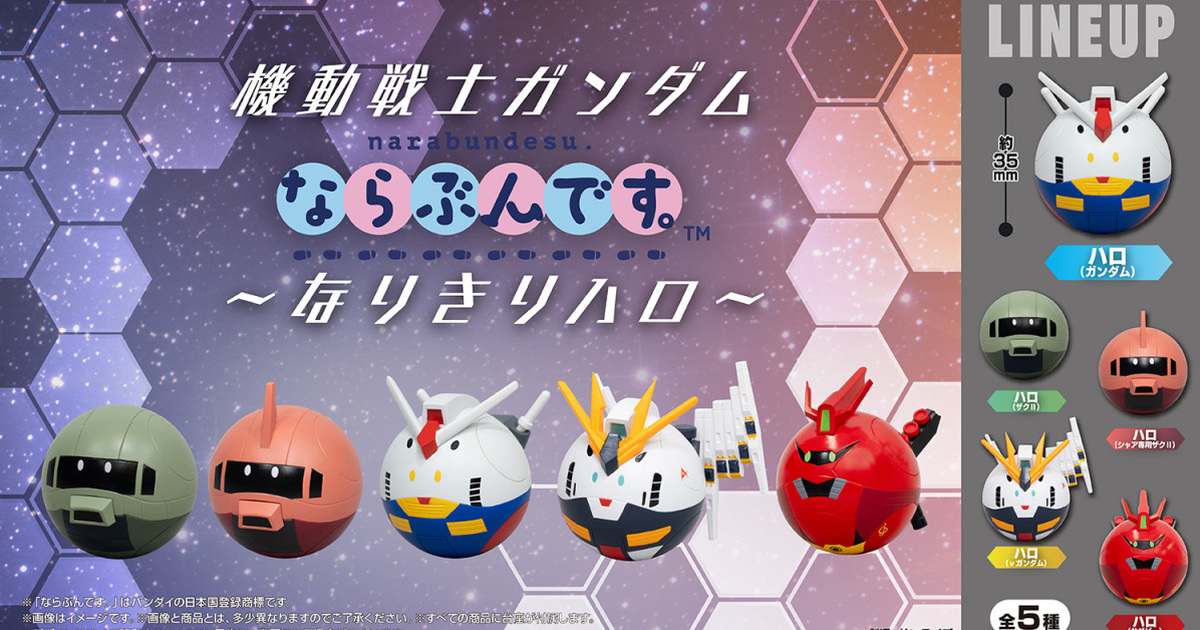 ガシャポン「機動戦士ガンダム ならぶんです。～なりきりハロ～」νガンダム、サザビーハロが可愛く登場！