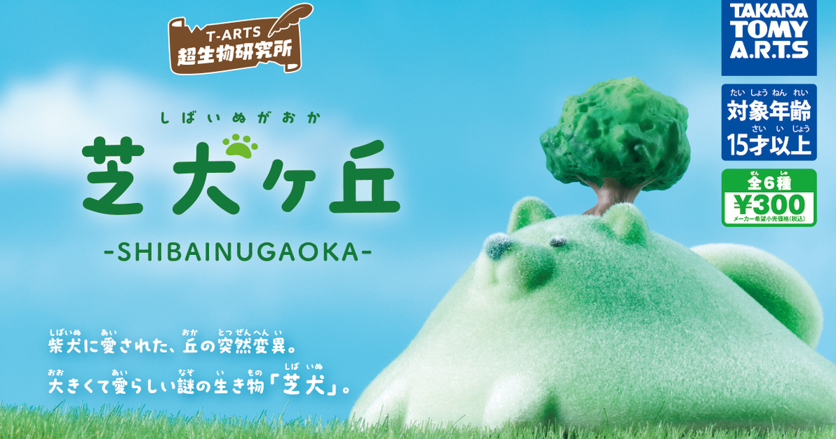 T-ARTS "Super Creature Lab" Reveals "Shiba Inu ga Oka" Capsule Toys: Flocked Shiba Mountains with Adorable Paws and Butts!