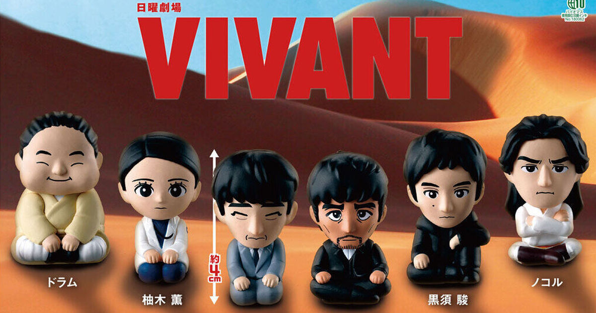 GASHAPON Unveils "VIVANT Waiting For" Capsule Toys: Masato Sakai, Hiroshi Abe, and Six Key Characters Patiently Awaiting Orders!