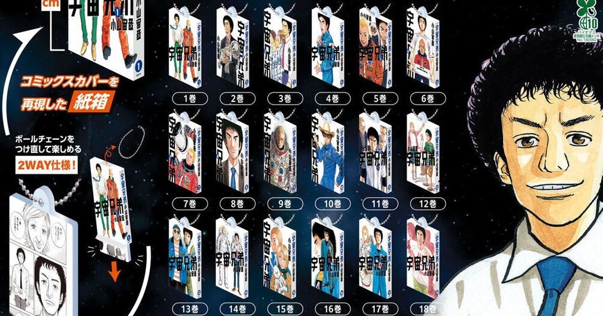 Bandai Gashapon Launches "Space Brothers Comics Charm Collection 01" – Collect Volumes 1-23 as Mini Charms!