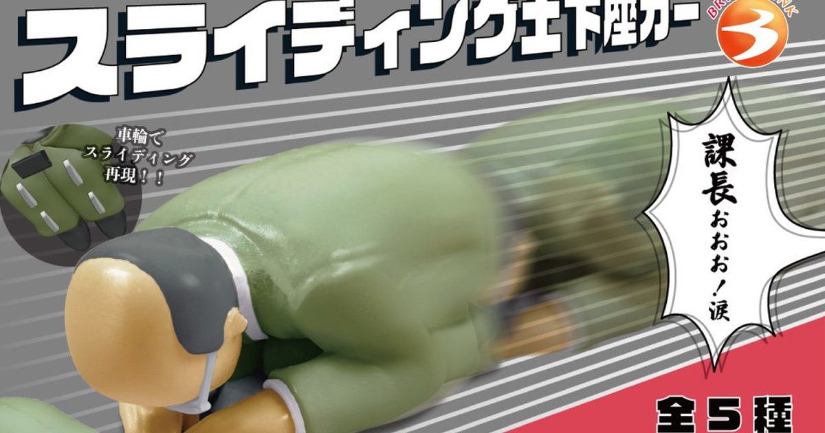 BRIGHT LINK「スライディング土下座カー」カプセルトイ！誠意が伝わる謝罪マシンが登場