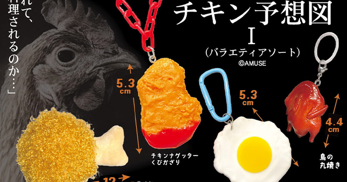 AMUSE『チキン予想図I バラエティアソート』カプセルトイが爆誕！超ド級チキンナゲットネックレス、なんこつからあげみみかざり、ローストチキンで注目の的に！