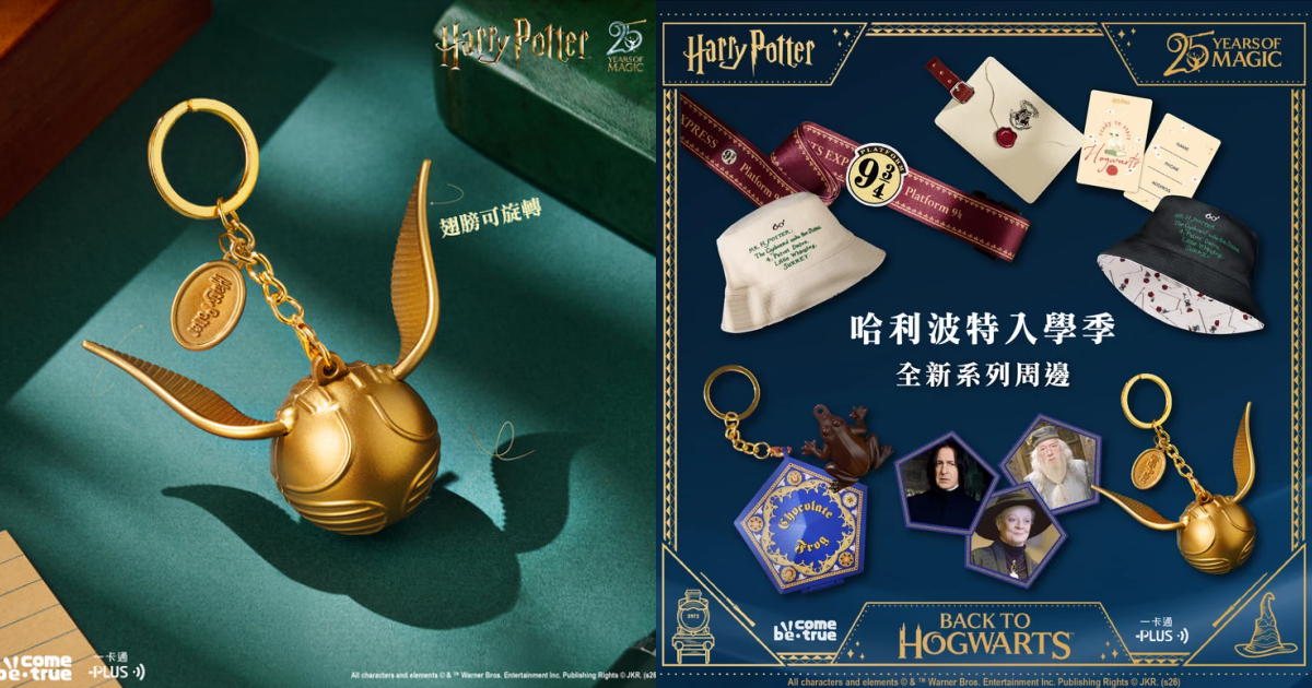 『ハリー・ポッター』金のスニッチ、チョコレートフロッグが立体ICカードキーホルダーに！ホグワーツ入学許可証や9と3/4番線モチーフのトラベルグッズも登場