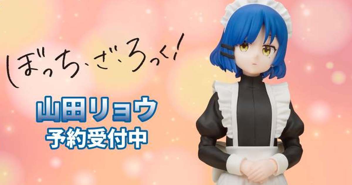 M.I.C.「DIGSTA ぼっち・ざ・ろっく！ 山田リョウ 秀華祭メイド服Ver.」塗装済み完成品がクールに登場！