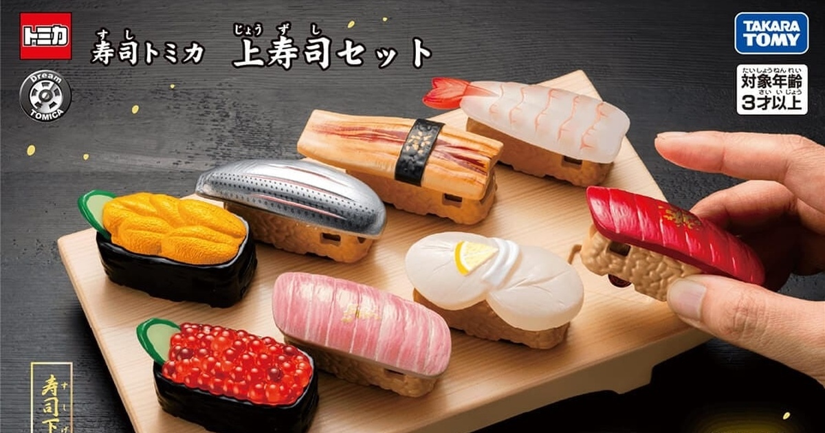 TAKARA TOMY MALL ORIGINAL「壽司 TOMICA 高級壽司套組」8 貫高質感壽司車車美味上桌！