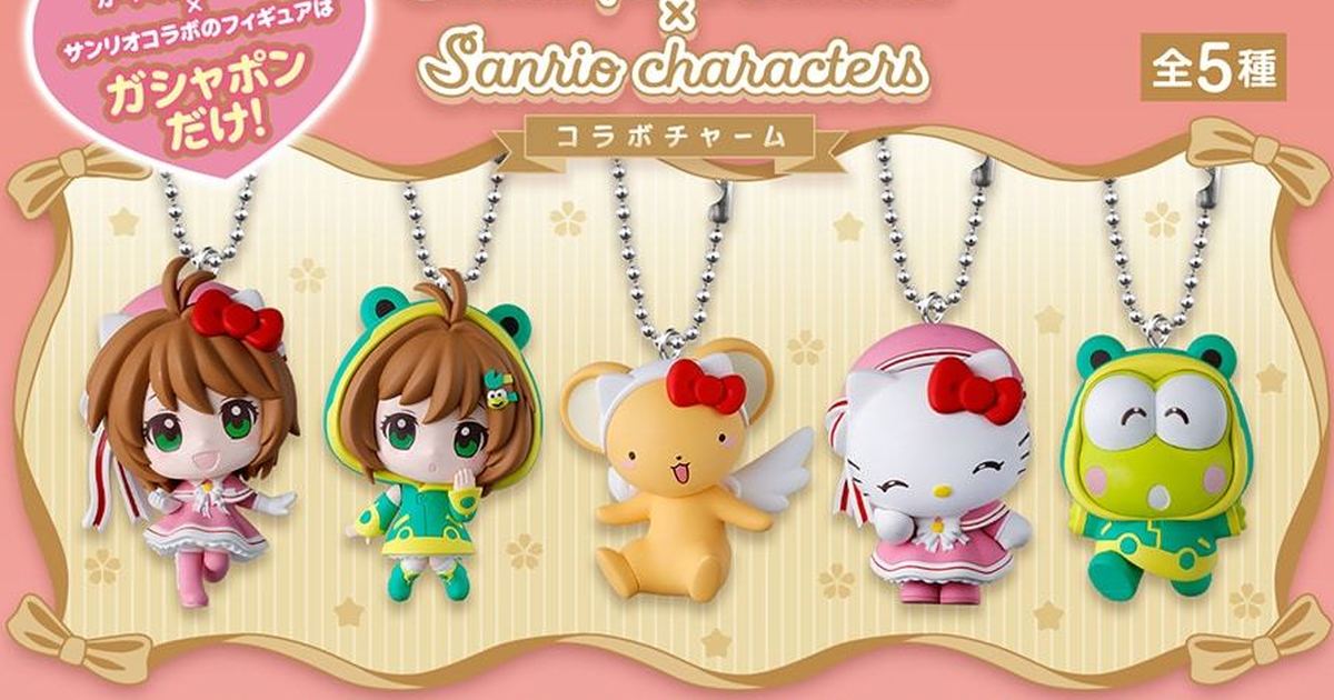 ガシャポン「カードキャプターさくら×サンリオキャラクターズ コラボチャーム」が登場！お互いの衣装をまとった夢のコラボレーション！