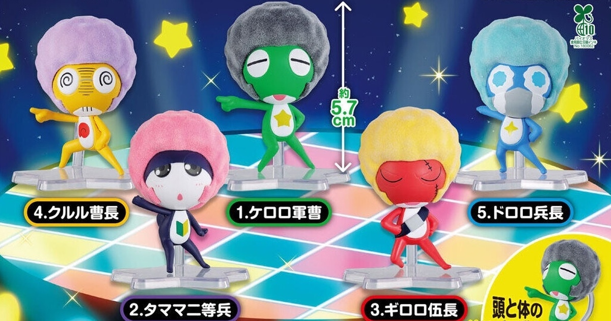 GASHAPON『ケロロ軍曹 アフロッキードールであります』毛茸茸の植毛アフロスタイルで爆笑登場！