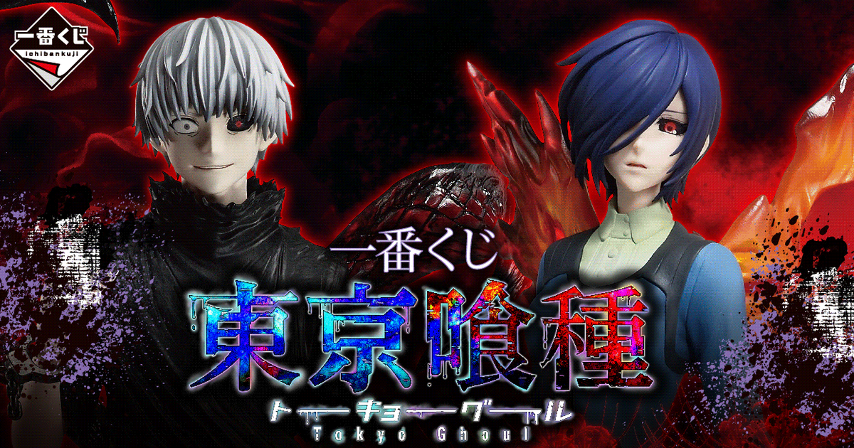 一番くじ『東京喰種』MASTERLISE 金木研、霧嶋董香が2027年1月登場！ラストワン賞は「梟」！