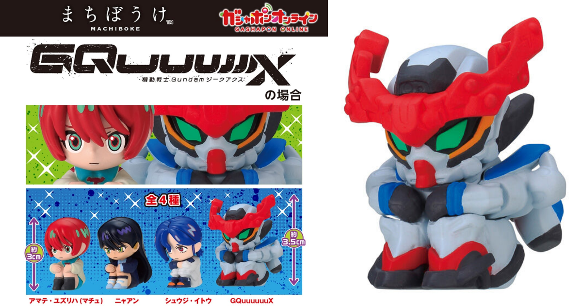 ガシャポン『まちぼうけ 機動戦士ガンダムGQuuuuuuX』にマチュ、ニャアン、シュウジ・イトウらが登場！