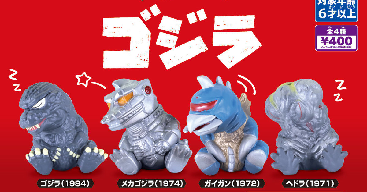 T-ARTS「肩ズンFig. ゴジラ」がカプセルトイに登場！ゴジラ、メカゴジラ、ガイガン、ヘドラをかわいくデフォルメ
