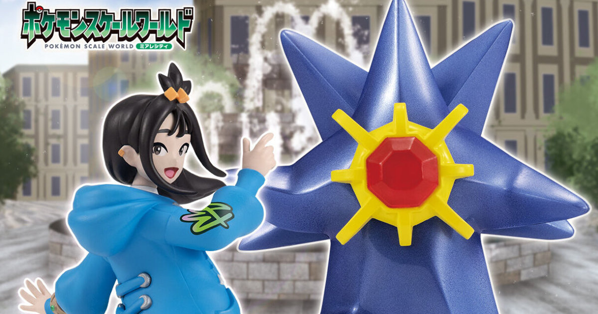 寶可夢 1/20 比例食玩『POKEMON SCALE WORLD 密阿雷市 玳蘿＆超級寶石海星』超人氣現身！