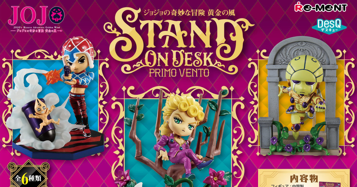 RE-MENT盒玩『JOJO的奇妙冒險黃金之風 STAND on DESK Primo Vento』桌上華麗開戰！