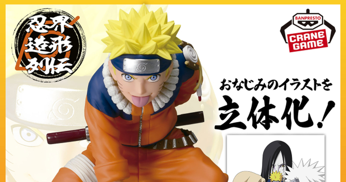 BANPRESTO「-NARUTO 72 series- 19 忍界造形列伝-うずまきナルト-」登場！コミックス第19巻の表紙を立体化