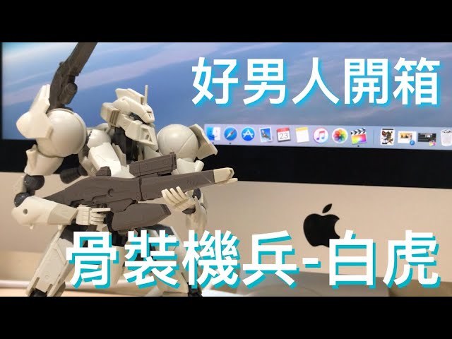 【好男人開箱】骨裝機兵-白虎