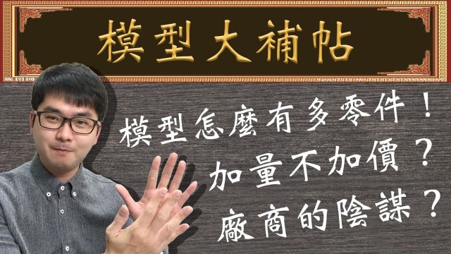 【模型大補帖】-我的模型怎麼有多零件啊?