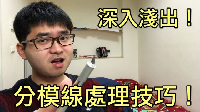 【好男人深入淺出】-分模線處理技巧