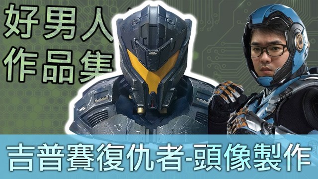 【好男人作品集】環太平洋-吉普賽復仇者頭像支架製作
