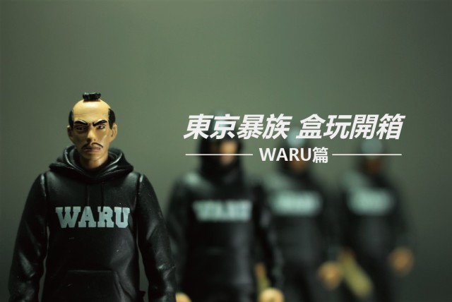 《不合格學士開箱》 東京暴族盒玩 : WARU篇