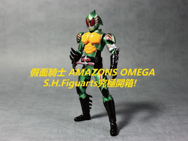 《不合格學士開箱》 假面騎士 Amazons Omega S.H.Figuarts 究極開箱!