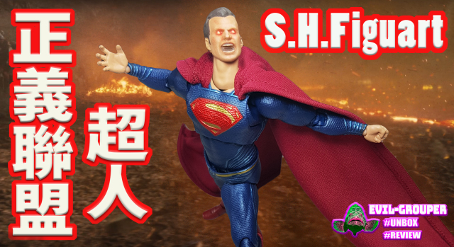 SHF 正義聯盟 超人 開箱  超水準之作!!!