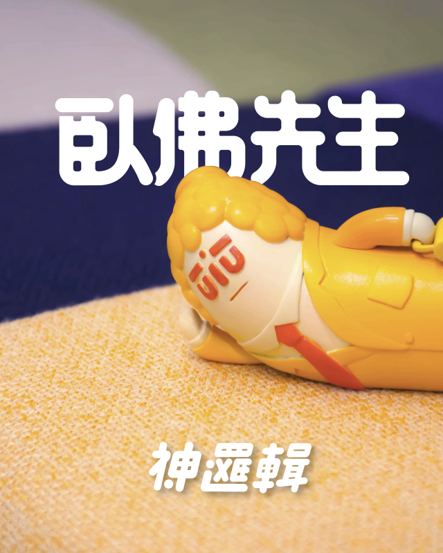 《神邏輯 San's Logic》【臥佛先生】搪膠公仔