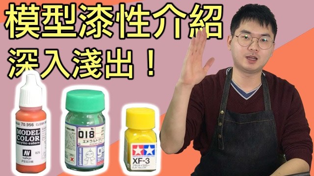 模型上色好複雜? 常見模型漆大解析!!【好男人深入淺出】