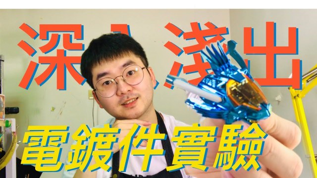 電鍍，就是為了洗掉而存在!【好男人深入淺出】