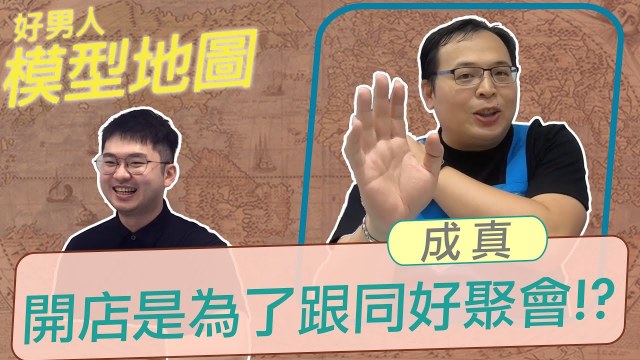 【好男人模型地圖】EP1 - 秋葉原模型手做坊