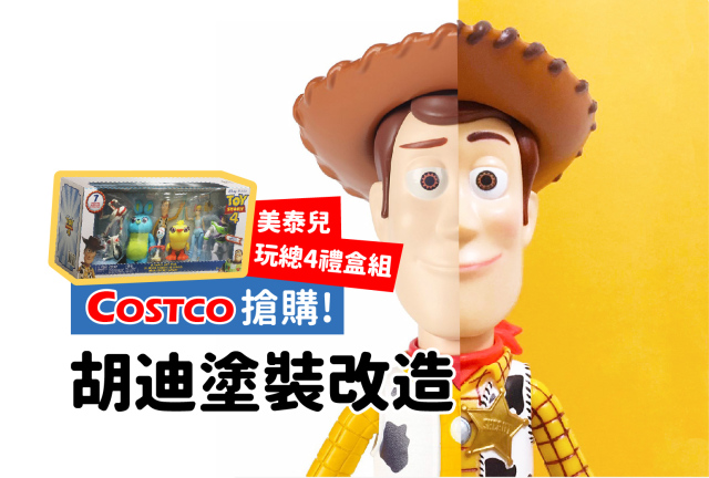 【塗裝新手小技巧】改造 Costco必買 玩具總動員4角色組合 胡迪篇