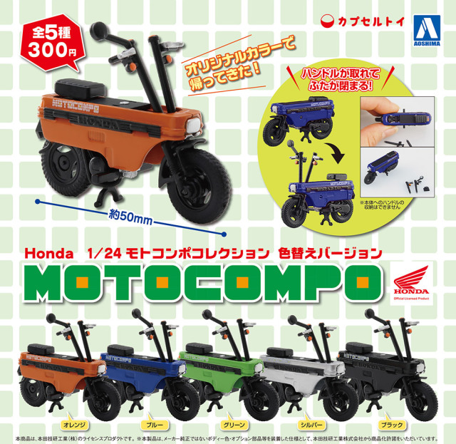 四輪生活的延伸！Aoshima 青島文化教材社 Honda 1/24 Motocompo 換色版（アオシマ ホンダ 1/24 モトコンポコレクション）