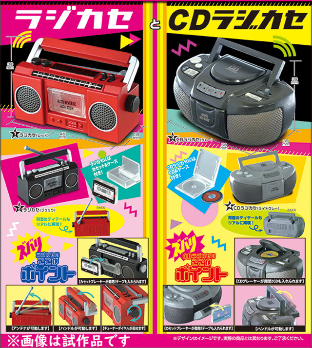 早期嘻哈音樂的街頭聖品！EPOCH 手提收錄音機與手提CD音響 轉蛋（エポック社 ラジカセとCDラジカセ カプセルトイ）