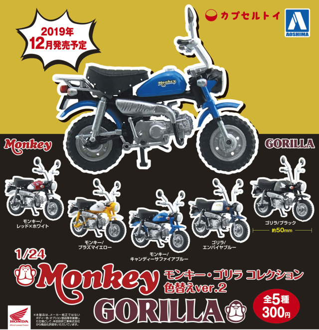 改裝玩家最愛的經典車種！1/24 本田 Monkey Gorilla 輕型摩托車轉蛋（1/24 モンキー・ゴリラ コレクション色替えver.2）