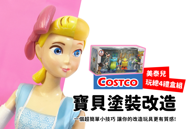 【塗裝新手小技巧】如何讓我的改造玩具更有質感?