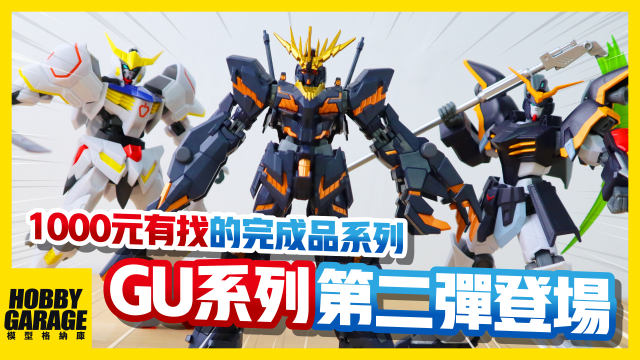 【玩具開箱】1000元有找的鋼彈完成品系列第二彈登場｜BANDAI 萬代 GUNDAM UNIVERSE 獵魔鋼彈 死神鋼彈 報喪女妖