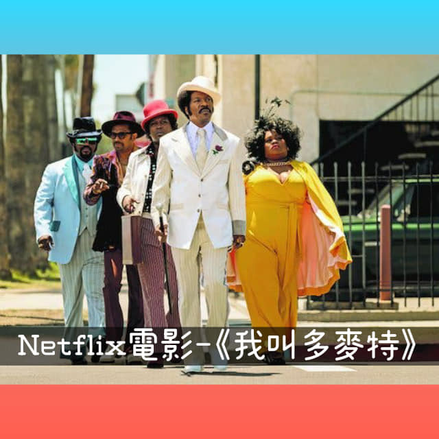 《我叫多麥特》又低俗又感人又好笑～