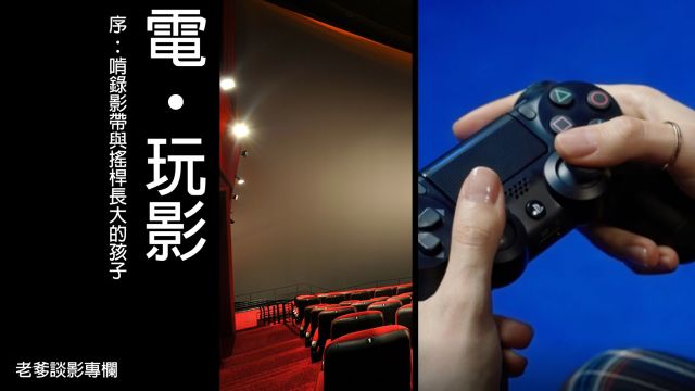 電‧玩影：啃錄影帶與搖桿長大的孩子