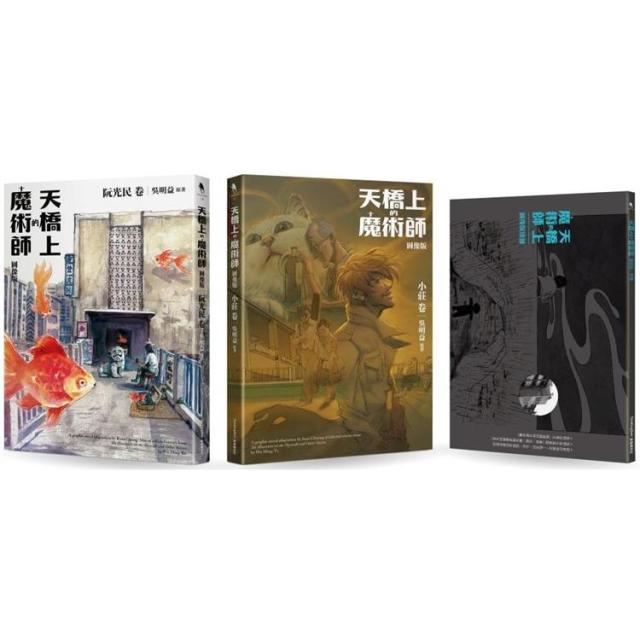 天橋上的魔術師：驚鴻一瞥的過客、立體的真實、圖像與文字的羈絆