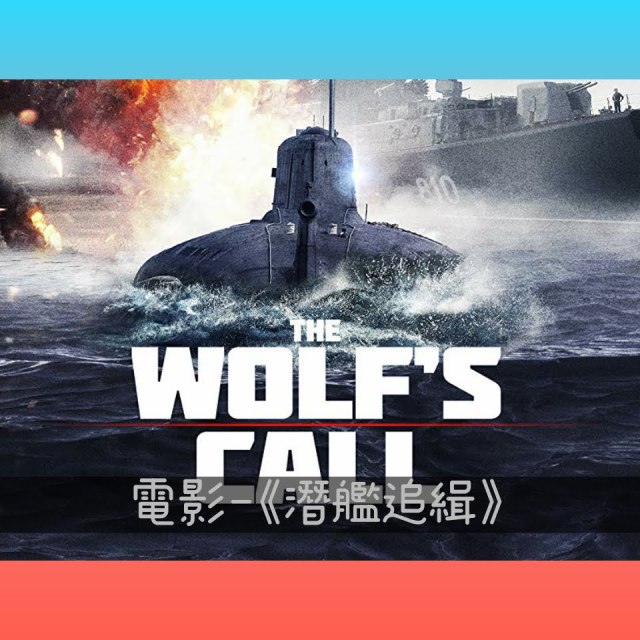 《潛艦追緝》傾聽“心”的聲音