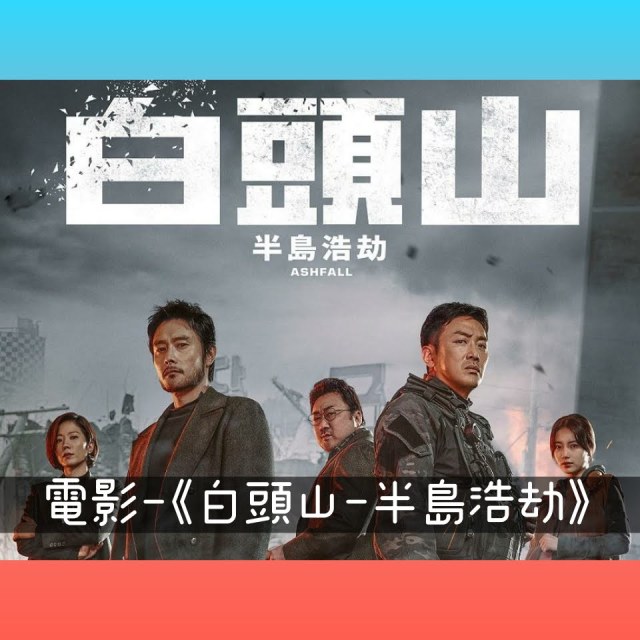 《白頭山-半島浩劫》奔跑吧！男人～ 笑中帶淚的災難公路電影