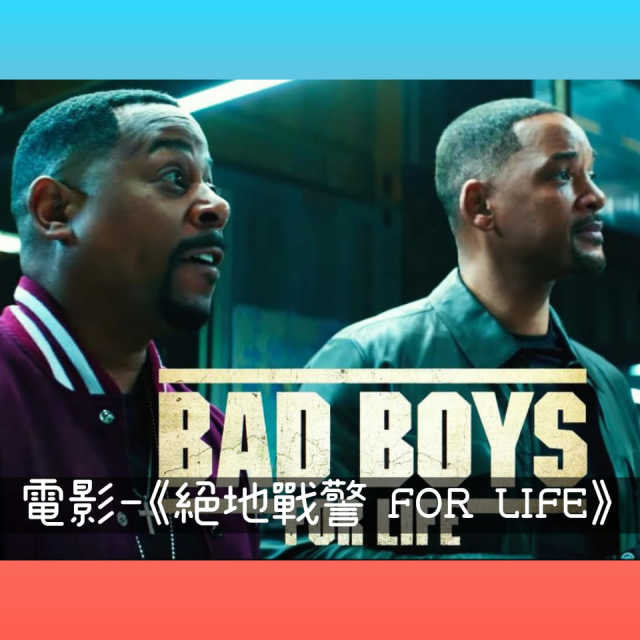 《絕地戰警FOR LIFE》一輩子的兄弟，一輩子的生死之交。